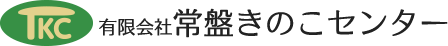 有限会社常盤きのこセンター