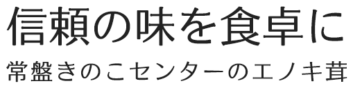 有限会社常盤きのこセンター